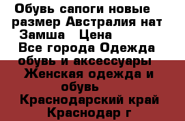 Обувь сапоги новые 39 размер Австралия нат. Замша › Цена ­ 2 500 - Все города Одежда, обувь и аксессуары » Женская одежда и обувь   . Краснодарский край,Краснодар г.